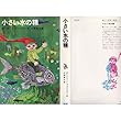 小さい水の精 (新しい世界の童話シリーズ)