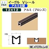 Vレール B型12V 【イーグル】 ハマクニ アルミB型12×12 2730mm アルミ(ブロンズ) 428-079