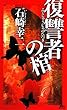 復讐者の棺 (講談社ノベルス)
