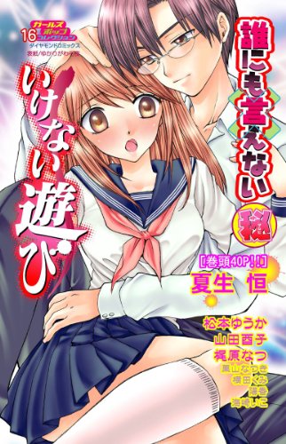 『誰にも言えない(秘)いけない遊び』