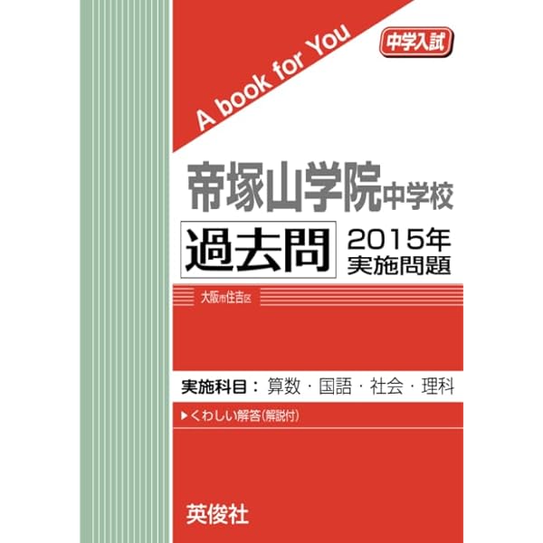 帝塚山学院中学校 過去問 2019年実施問題 (中学入試 A book for