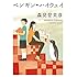 森見登美彦「ペンギン・ハイウェイ  Kindle版」