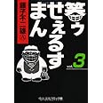 笑ゥせぇるすまん (3) (中公文庫 コミック版 ふ 2-50)