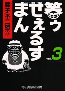 笑ゥせぇるすまん 1 中公文庫 コミック版 藤子 不二雄a 本 通販 Amazon
