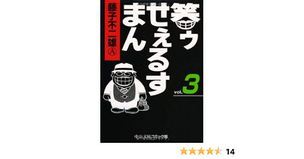 笑ゥせぇるすまん 3 中公文庫 コミック版 藤子 不二雄a 本 通販 Amazon
