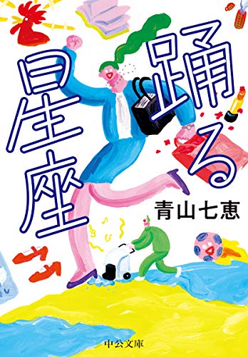 青山七恵:踊る星座 (中公文庫)