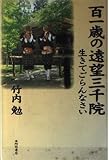 百一歳の遠望三千院: 生きてごらんなさい