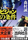 ビジョンの条件