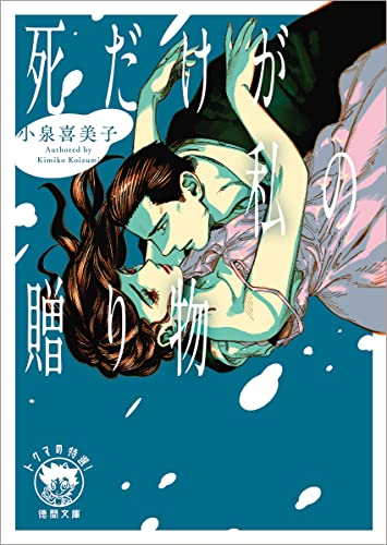 小泉喜美子:死だけが私の贈り物 (徳間文庫)