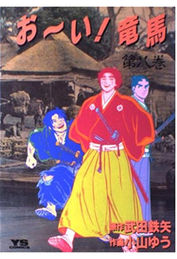 Amazon.co.jp: おーい竜馬 第9巻 (ヤングサンデーコミックス) : 武田