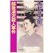 越後湯沢殺人事件 (C・NOVELS)