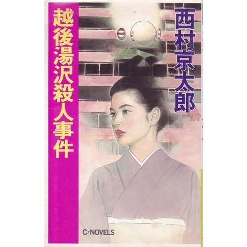 西村京太郎:越後湯沢殺人事件 (C・NOVELS)