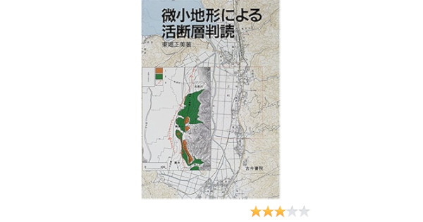 微小地形による活断層判読 東郷 正美 本 通販 Amazon