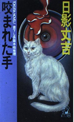 日影丈吉:咬まれた手 (トクマノベルズ)