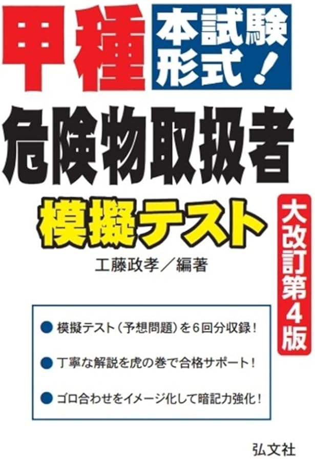 本試験形式! 甲種危険物取扱者 模擬テスト 【大改訂第3版】 (国家