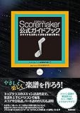 スコアメーカー公式ガイドブック 〜スキャナも活用して多様な楽譜を簡単に