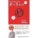 スピリチュアル・オーラブック
