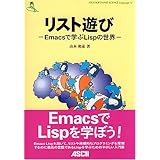 リスト遊び: Emacsで学ぶLispの世界 (ASCII SOFTWARE SCIENCE Language 12)