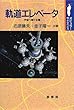 軌道エレベータ―宇宙へ架ける橋 (ポピュラーサイエンス)