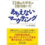 22歳の大学生が1億円稼いだ ありえないマーケティング