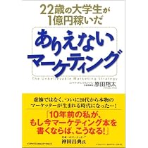22歳の大学生が1億円稼いだ ありえないマーケティング | 原田翔太 |本
