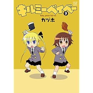 キルミーベイベー　9巻 (まんがタイムKRコミックス)