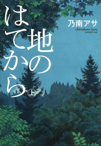地のはてから(上) (100周年書き下ろし)