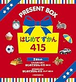 はじめてずかん415(2冊セット)―PRESENT BOX (はじめてずかん2冊セット)