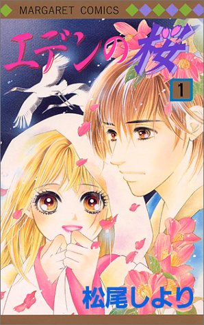 『エデンの桜』1巻