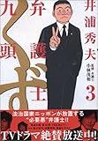 弁護士のくず (3)