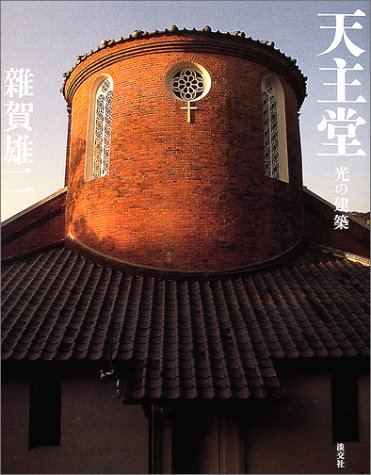 天主堂―光の建築 天主堂―光の建築