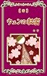 ウェンの秘密 ～木霊と森の住人～
