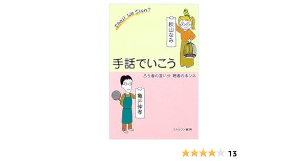 手話でいこう ろう者の言い分 聴者のホンネ なみ 秋山 伸孝 亀井 本 通販 Amazon