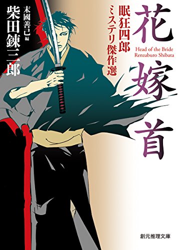 柴田錬三郎:花嫁首 (眠狂四郎ミステリ傑作選 ) (創元推理文庫)
