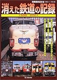 消えた鉄道の記録: 1985-2001 (別冊歴史読本 91 鉄道シリーズ 15)