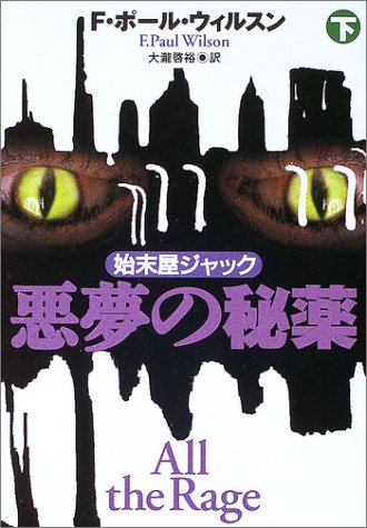 悪夢の秘薬〈下〉 (扶桑社ミステリー)