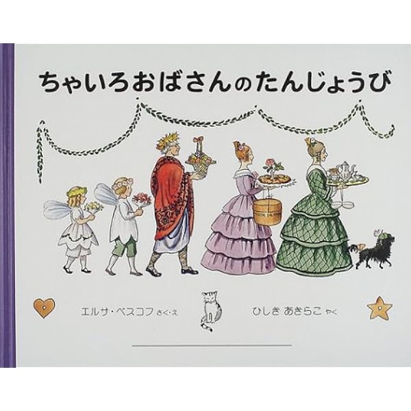 Amazon.co.jp: あおおじさんのあたらしいボート―3人のおばさんシリーズ