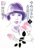 ゆめはるか吉屋信子〈下〉―秋灯(あきともし)机の上の幾山河 (朝日文庫)