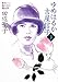 ゆめはるか吉屋信子〈下〉―秋灯(あきともし)机の上の幾山河