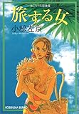 旅する女―女シリーズ完全版 (光文社文庫)