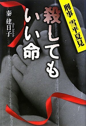 秦建日子:殺してもいい命---刑事 雪平夏見