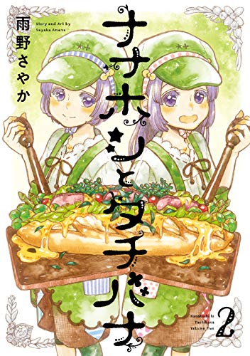 『ナナホシとタチバナ』2巻