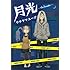 ウチヤマユージ「月光」