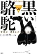 黒い駱駝 (論創海外ミステリ)