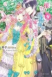 推し(嘘)の筆頭魔術師様が「俺たち、両思いだったんだね」と溺愛してくるんですが!? (PASH! ブックス)