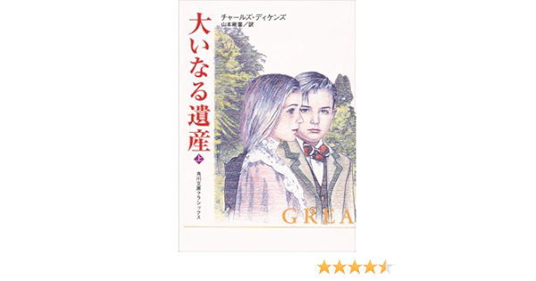 大いなる遺産 上 角川文庫クラシックス チャールズ J H ディケンズ Dickens Charles John Huffam 政喜 山本 本 通販 Amazon