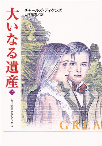大いなる遺産〈上〉 (角川文庫クラシックス)