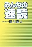 みんなの速読