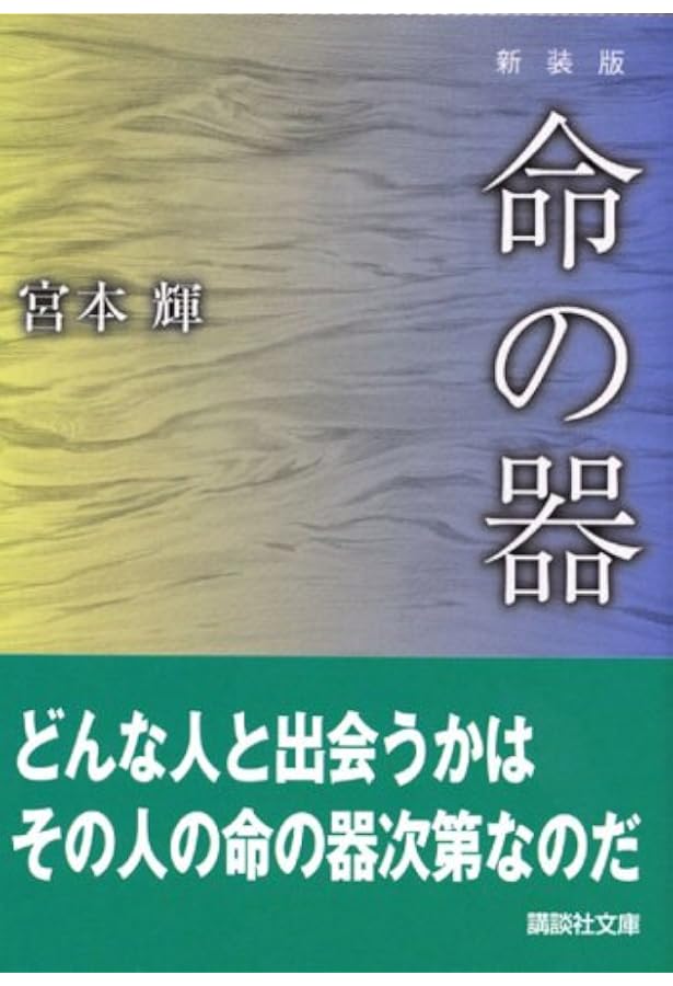 いのちの姿 完全版 (集英社文庫) | 宮本 輝 |本 | 通販 | Amazon