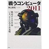 戦うコンピュータ2011